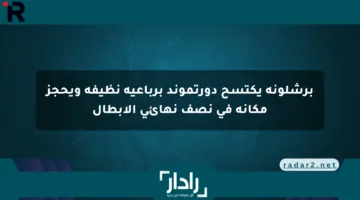 برشلونة يكتسح دورتموند برباعية نظيفة ويحجز مكانه في نصف نهائي الأبطال